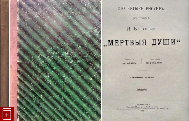 антикварная книга Сто четыре рисунка к поэме Гоголя 'Мертвые души', , 1893, , книга, купить,  аннотация, читать, старинная книга: фото №1