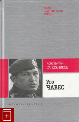книга Уго Чавес  Одинокий революционер, Сапожников К Н, 2011, 978-5-235-03373-3, книга, купить,  аннотация, читать: фото №1