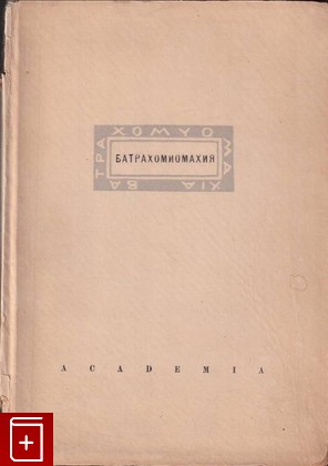 антикварная книга Война мышей и лягушек (Батрахомиомахия)  1936, , книга, купить, читать, аннотация, старинная книга: фото №1
