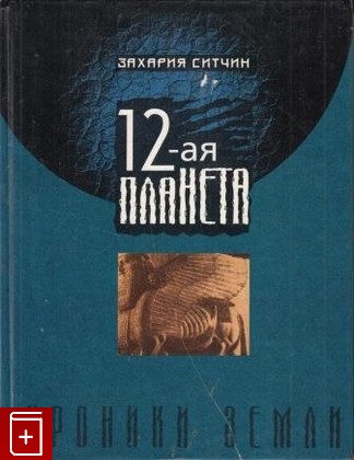 книга 12-ая планета, Ситчин Захария, 1998, , книга, купить,  аннотация, читать: фото №1