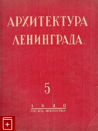 книга Архитектура Ленинграда  №5 (1940), , 1940, , книга, купить,  аннотация, читать: фото №1