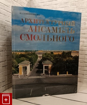 книга Архитектурный ансамбль Смольного Семенникова Н  1980, , книга, купить, читать, аннотация: фото №1