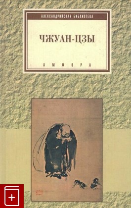 книга Чжуан-цзы, , 2000, 5-8301-0173-4, книга, купить,  аннотация, читать: фото №1