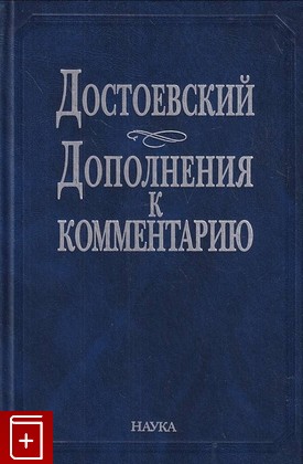 книга Достоевский  Дополнения к комментарию, , 2005, 5-02-033253-4, книга, купить,  аннотация, читать: фото №1