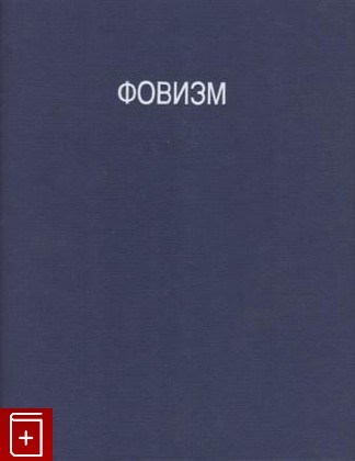 книга Фовизм, Лемари Жан, 1995, 2-87714-305-8, книга, купить,  аннотация, читать: фото №1