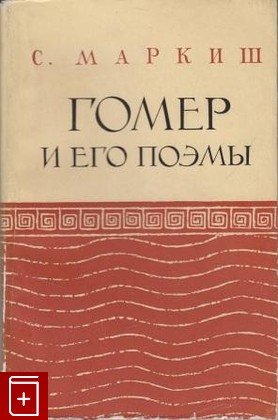 книга Гомер и его поэмы, Маркиш С, 1962, , книга, купить,  аннотация, читать: фото №1