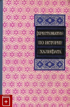 книга Хрестоматия по истории Халифата, , 1968, , книга, купить,  аннотация, читать: фото №1