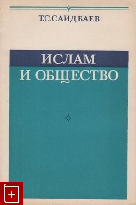 книга Ислам и общество, Саидбаев Т С, 1978, , книга, купить,  аннотация, читать: фото №1