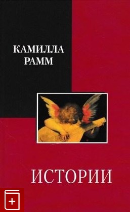 книга Истории, Рамм Камилла, 2004, 5-94855-030-3, книга, купить,  аннотация, читать: фото №1