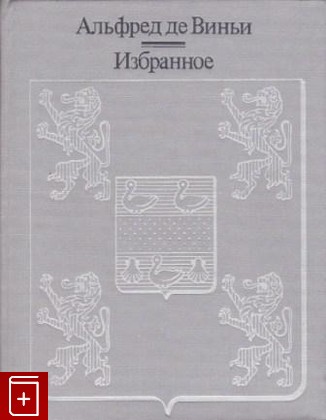книга Избранное, Виньи де Альфред, 1987, , книга, купить,  аннотация, читать: фото №1