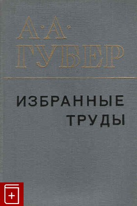 книга Избранные труды, Губер А А, 1976, , книга, купить,  аннотация, читать: фото №1