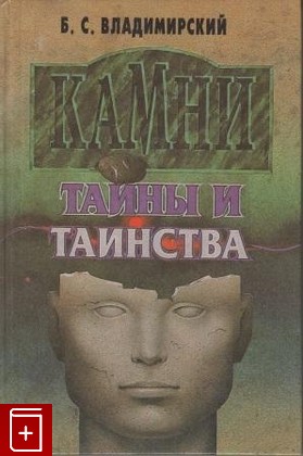 книга Камни  Тайны и таинства, Владимирский Б С, 1995, , книга, купить,  аннотация, читать: фото №1