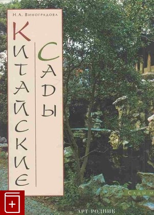 книга Китайские сады Виноградова Н А  2004, 5-9561-0046-Х, книга, купить, читать, аннотация: фото №1