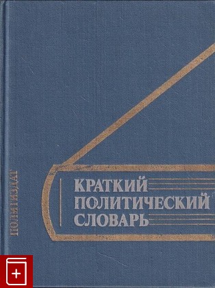 книга Краткий политический словарь  1980, , книга, купить, читать, аннотация: фото №1