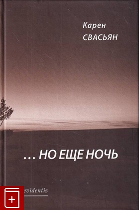 книга Но еще ночь Свасьян Карен 2013, 978-5-94610-051-9, книга, купить, читать, аннотация: фото №1