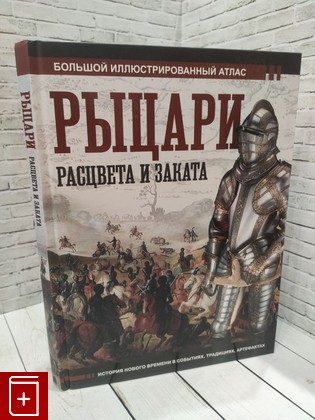 книга Рыцари расцвета и заката Шпаковский В О  2024, 978-5-17-162802-4, книга, купить, читать, аннотация: фото №1