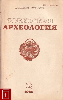 книга Советская археология №2, , 1985, 0038-5034, книга, купить,  аннотация, читать: фото №1