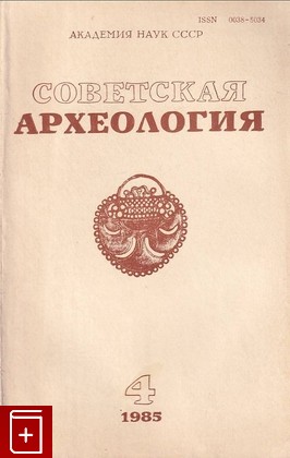 книга Советская археология №4, , 1985, 0038-5034, книга, купить,  аннотация, читать: фото №1
