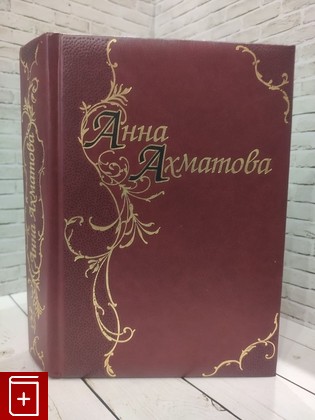 книга Стихотворения и поэмы Ахматова Анна 2008, 978-5-699-31219-1, книга, купить, читать, аннотация: фото №1