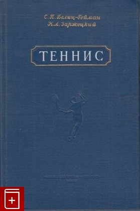книга Теннис, Белиц-Гейман С П , Заржецкий К А, 1954, , книга, купить,  аннотация, читать: фото №1