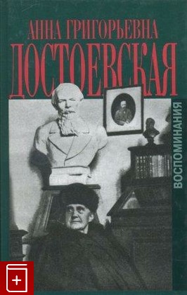 книга Воспоминания, Достоевская А Г, 2002, , книга, купить,  аннотация, читать: фото №1