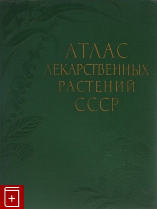 книга Атлас лекарственных растений СССР, , 1962, , книга, купить,  аннотация, читать: фото №1