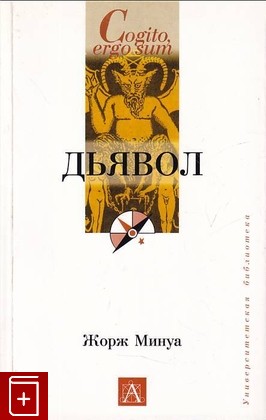 книга Дьявол Минуа Жорж 2004, 5-17-025741-4, книга, купить, читать, аннотация: фото №1