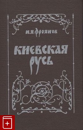 книга Киевская Русь, Фроянов И Я, 1980, , книга, купить,  аннотация, читать: фото №1