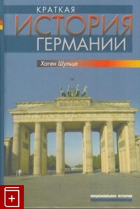 книга Краткая история Германии, Шульце Х, 2004, , книга, купить,  аннотация, читать: фото №1