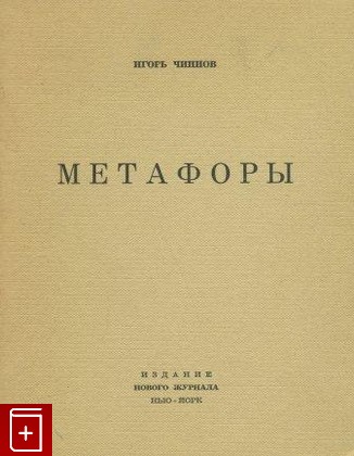 книга Метафоры (стихи), Чиннов Игорь, 1968, , книга, купить,  аннотация, читать: фото №1
