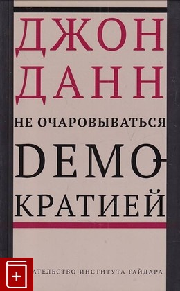книга Не очаровываться демократией Джон Данн 2016, 978-5-93255-455-5, книга, купить, читать, аннотация: фото №1