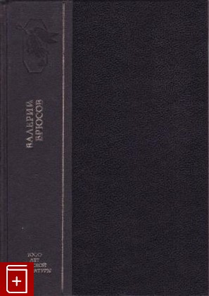 книга Огненный ангел Брюсов В Я  1993, 5-8352-0269-5, книга, купить, читать, аннотация: фото №1