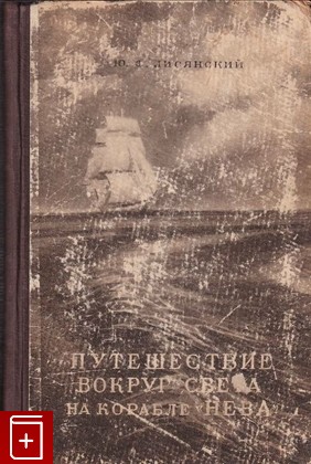 книга Путешествие вокруг света на корабле 'Нева' в 1803-1806 годах, Лисянский Ю Ф, 1947, , книга, купить,  аннотация, читать: фото №1