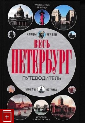 книга Весь Петербург  Путеводитель Мясников А Л  2010, 978-5-17-059388-0, книга, купить, читать, аннотация: фото №1