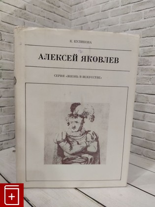 книга Алексей Яковлев Куликова Кира Федоровна 1977, , книга, купить, читать, аннотация: фото №1