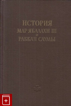 книга История мар Ябалахи III и раббан Саумы, , 1958, , книга, купить,  аннотация, читать: фото №1