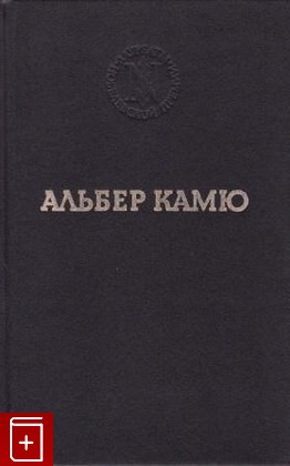 книга Избранные произведения Камю Альбер 1993, 5-85220-194-4, книга, купить, читать, аннотация: фото №1
