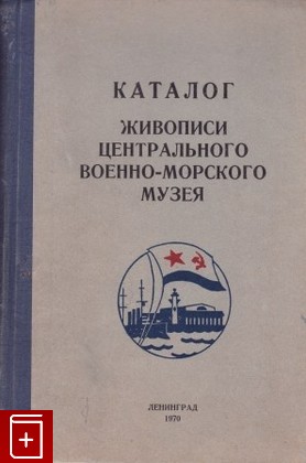 книга Каталог живописи центрального военно-морского музея, , 1970, , книга, купить,  аннотация, читать: фото №1