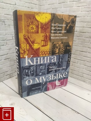 книга Книга о музыке Бедерова Юлия Александровна 2022, 978-5-17-133050-7, книга, купить, читать, аннотация: фото №1