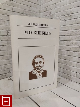 книга М  О  Кнебель Владимирова Зоя Владимировна 1991, , книга, купить, читать, аннотация: фото №1