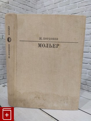 книга Мольер Бордонов Жорж 1983, , книга, купить, читать, аннотация: фото №1