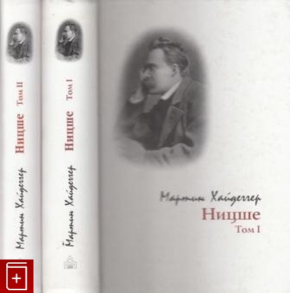 книга Ницше  В двух томах Хайдеггер Мартин 2006, 5-93615-054-2, книга, купить, читать, аннотация: фото №1
