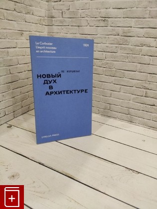 книга Новый дух в архитектуре Ле Корбюзье 2017, 978-5-906264-59-6, книга, купить, читать, аннотация: фото №1