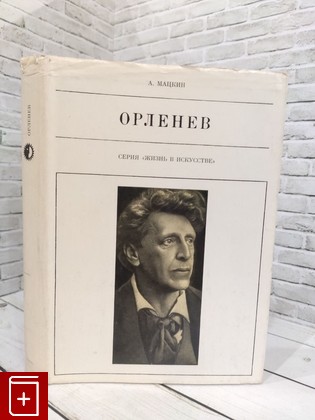 книга Орленев Мацкин Александр Петрович 1977, , книга, купить, читать, аннотация: фото №1