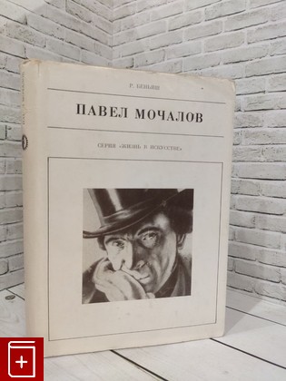 книга Павел Мочалов Беньяш Р  1976, , книга, купить, читать, аннотация: фото №1