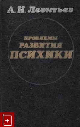 книга Проблемы развития психики  Четвертое издание, Леонтьев А Н, 1981, , книга, купить,  аннотация, читать: фото №1