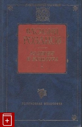 книга Религия и культура Розанов В В  2001, 966-03-1235-0, книга, купить, читать, аннотация: фото №1