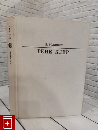 книга Рене Клер Божович В И  1985, , книга, купить, читать, аннотация: фото №1