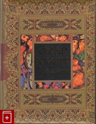 книга Рубайат Хаййам Омар (Хайям, Хайам) 2010, 978-5-373-01643-8, книга, купить, читать, аннотация: фото №1