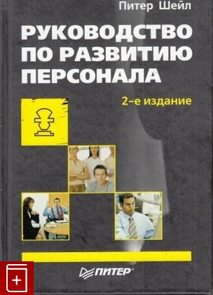 книга Руководство по развитию персонала, Шейл П, 2004, , книга, купить,  аннотация, читать: фото №1